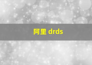 阿里 drds